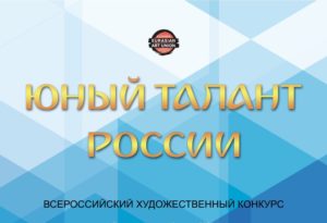 IV Всероссийский художественный конкурс «Юный талант России»