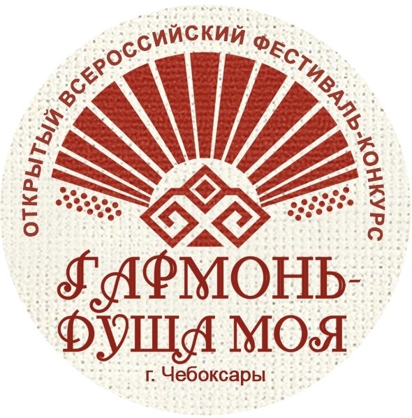 X Всероссийский фестиваль-конкурс «Гармонь — душа моя!»