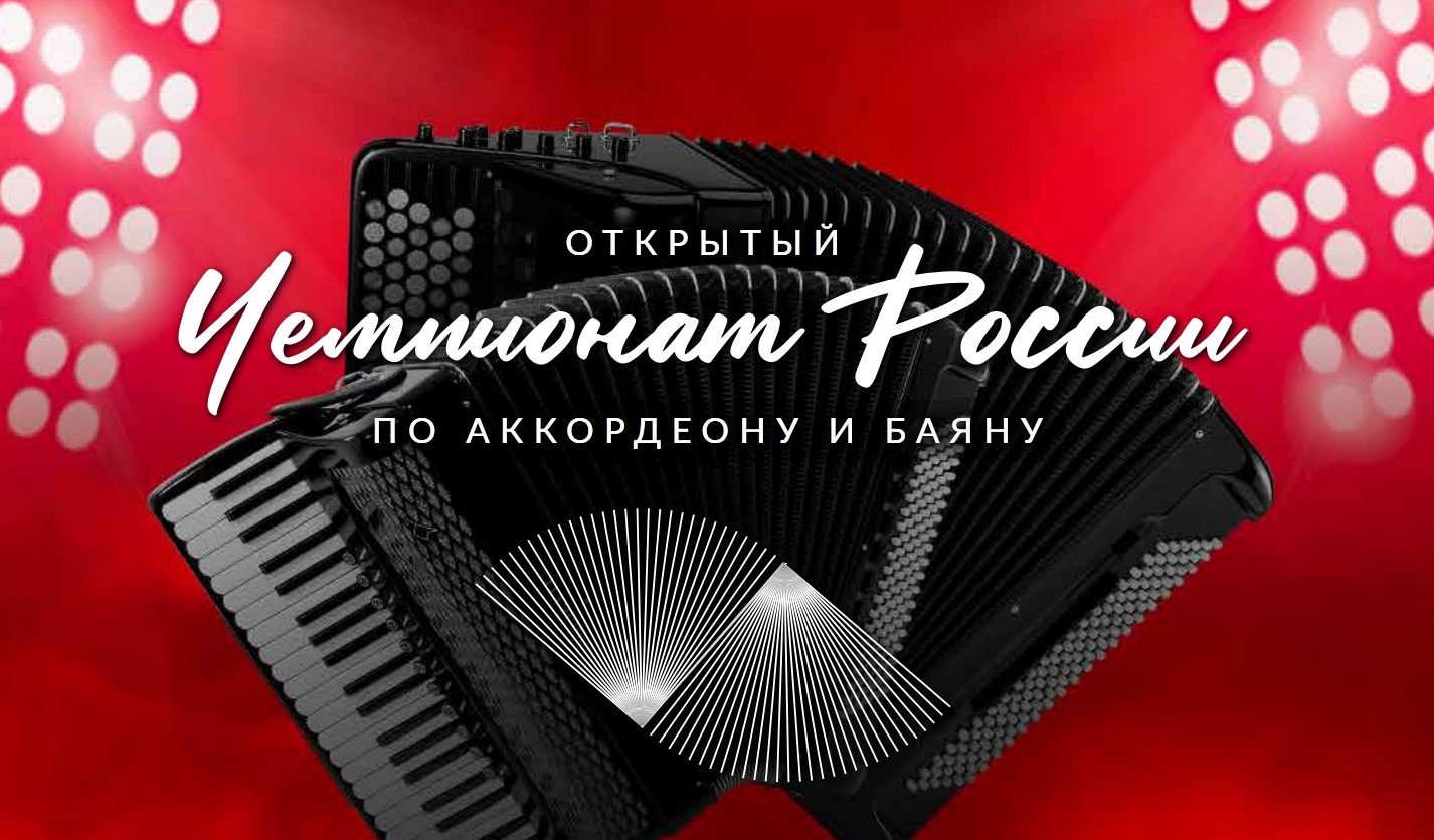 Тюмень ждёт Открытый Чемпионат России по аккордеону и баяну