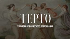 Ежеквартальный информационно-методический и публицистический журнал «Территория творческого образования»