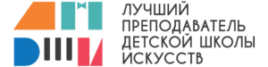 Стартовал окружной этап общероссийского конкурса «Лучший преподаватель детской школы искусств» 2024 года