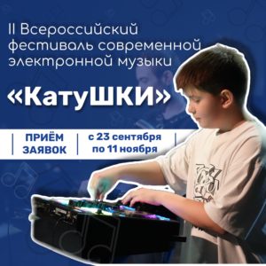 II Открытый Всероссийский конкурс современной электронной музыки «КатуШКИ»