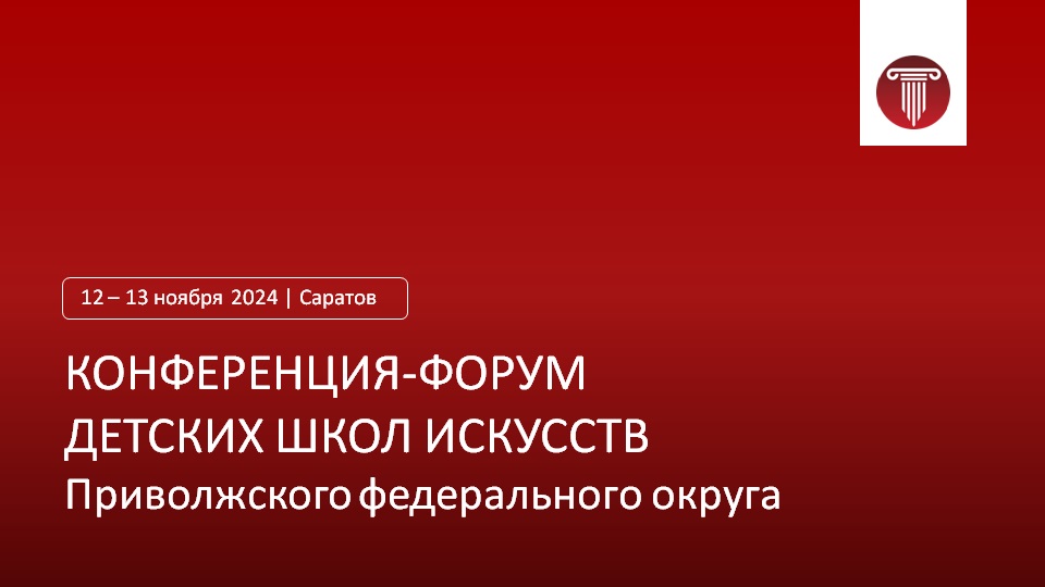 Прямая трансляция Конференции-форума детских школ искусств Приволжского федерального округа