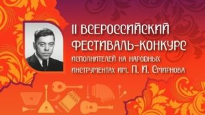 Открыт прием заявок на II (XV) Всероссийский фестиваль-конкурс исполнителей на народных инструментах имени П.И. Смирнова