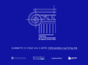 Стартовал прием заявок на вторую Национальную премию для управленцев в сфере культуры