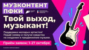 Президентский фонд культурных инициатив запускает новый конкурс для создателей музыки и видео